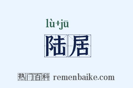 陆居是什么意思的图片